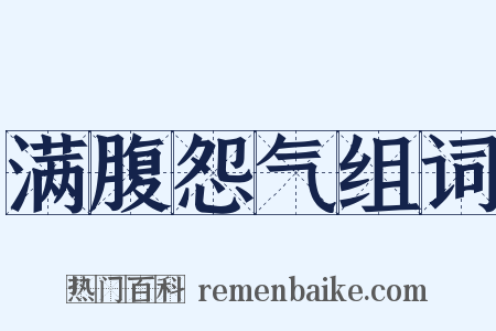 满腹怨气组词是什么意思的图片